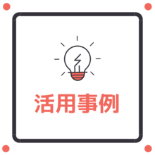 【活用事例】苦情管理業務（品質デザイナー for GxP）