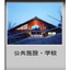 広告写真 公共施設・学校