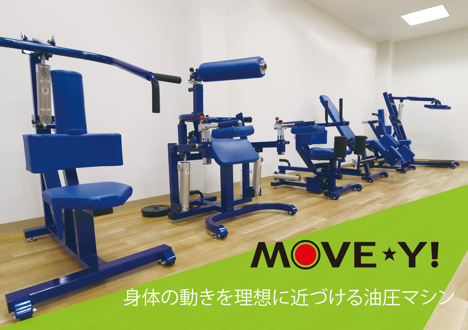 油圧式マシン『MOVE☆Y！（ムーブワイ）』 セノー | イプロス