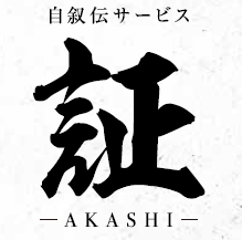 自叙伝サービス『証』