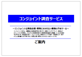 【資料】コンジョイント調査サービス