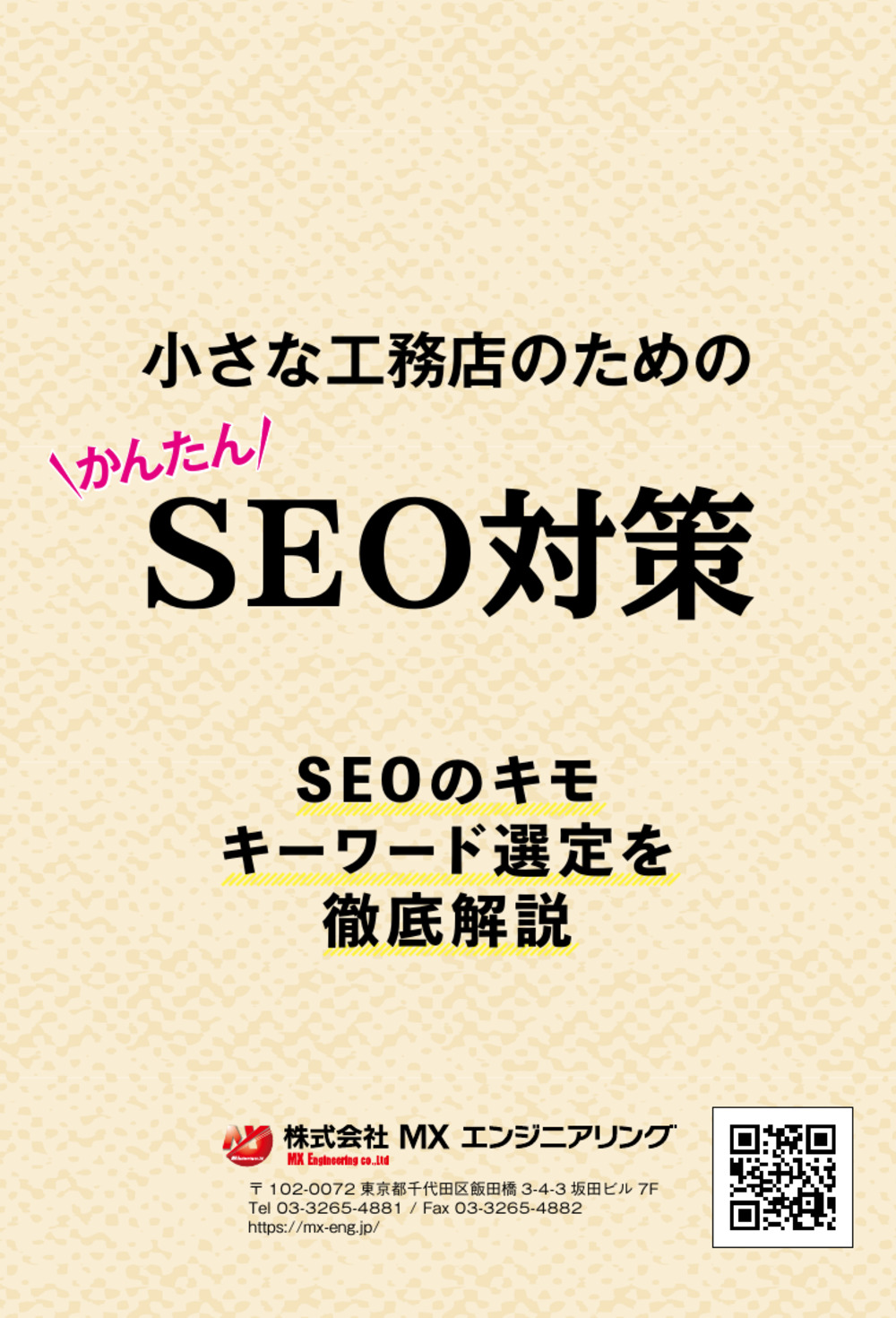 小さな工務店のためのSEO対策『SEOのキモ編』＜無料進呈＞