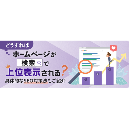 ?どうすればホームページが検索で上位表示される？ 画像.png