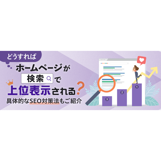 ?どうすればホームページが検索で上位表示される？ 画像.png