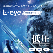 遠隔監視システム&サービス L・eye 太陽光発電パッケージ低圧