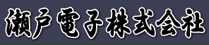 瀬戸電子株式会社　事業紹介