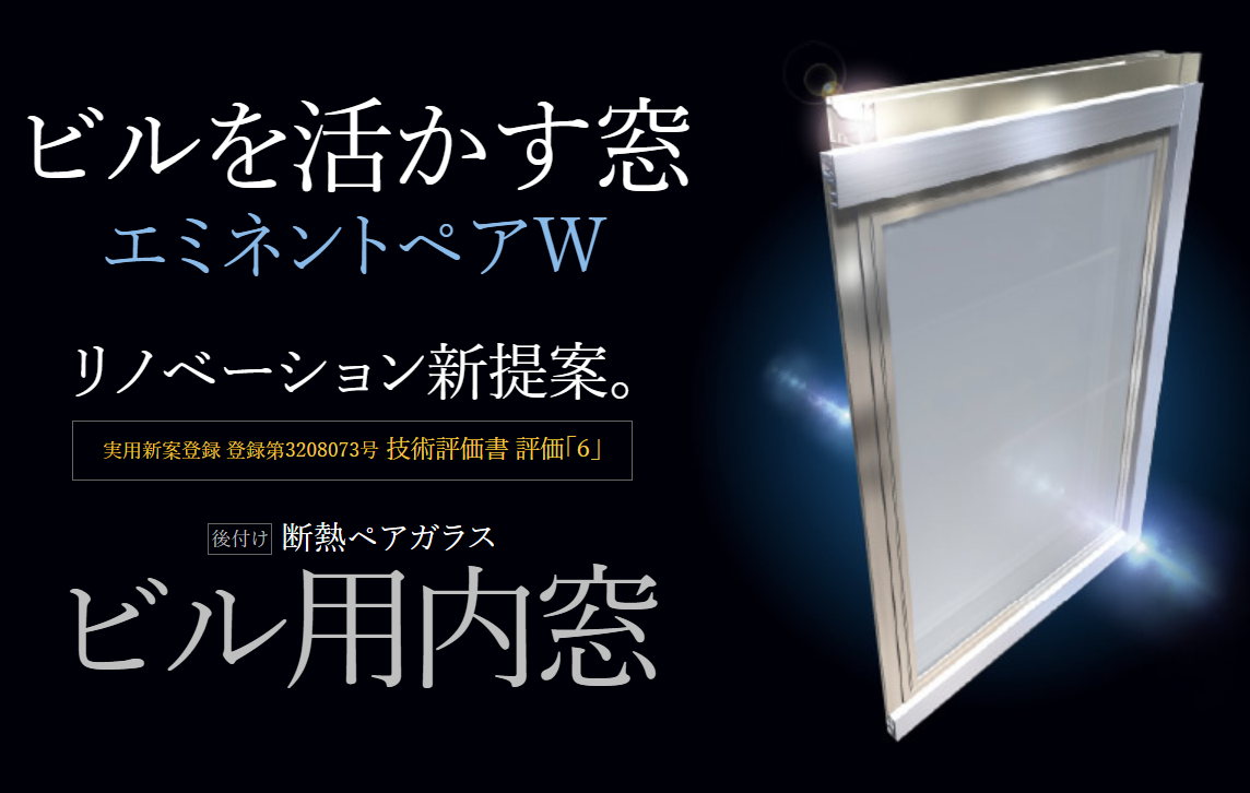 【NETIS登録】後付け可能！ビル用内窓『エミネントペアW』