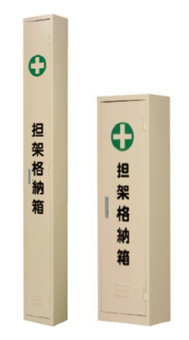 マツナガ 二つ折り・四つ折り担架格納箱 ニッショウ機器 | イプロス