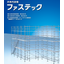 次世代足場『ファステック』などの仮設機材リースはお任せください！