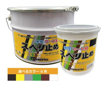 パワーテック水性コート材『スベリ止め』