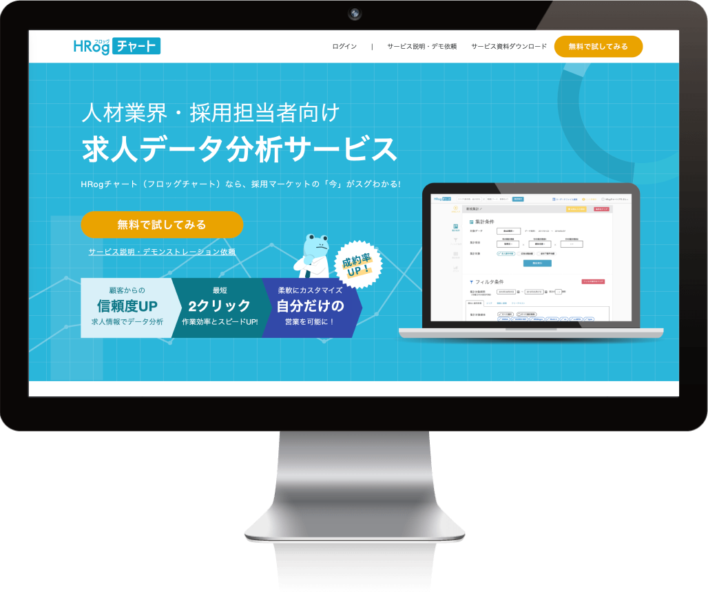 求人データ分析サービス『HRogチャート』