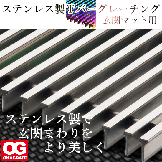 玄関マット、足洗い場等に『SUS製玄関マット用グレーチング』！γ