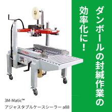ダンボール封緘機 「3M-Matic a88」 ロジカルアイ | イプロス