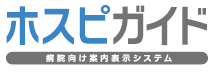 病院向け案内表示システム『ホスピガイド』