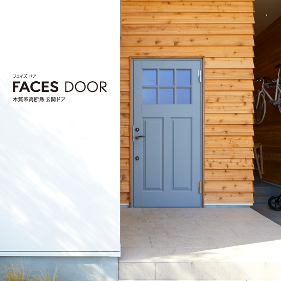 木質系高断熱玄関ドア『FACES DOOR』 ナガイ | イプロス