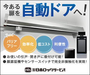木製扉 アルミ製扉 開き戸 引き戸も自動ドア化を実現可能 | 日本ロックサービス - Powered by イプロス