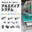 【組立てカンタン＆自由設計】アルミパイプシステム