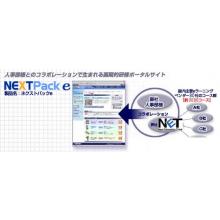 ソリューション　研修ポータルサイト　NEXTPack e