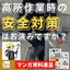 屋根上からの転落を防ぐ◎常設型転落防止システム「アクロバット」