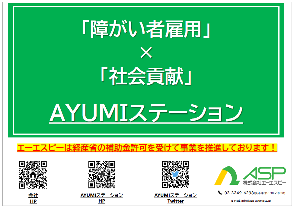 【資料】AYUMIステーション