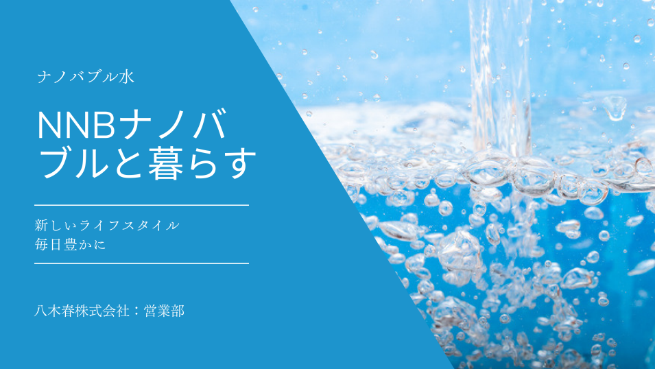 【資料】ナノバブル発生装置と暮らし