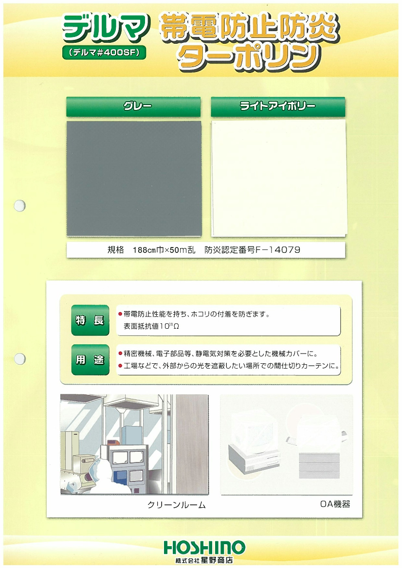 産業用繊維資材　デルマ帯電防止防炎ターポリン