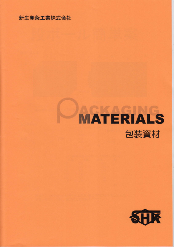 新生発条工業株式会社　包装資材 総合カタログ