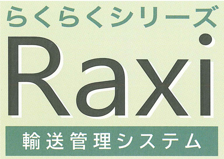 らくらく輸送管理システム「Raxi」