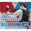 軽く、簡単着脱！作業アシスト装具『BELT POWER X』