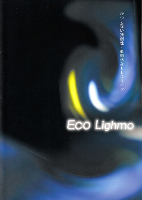 LED発光サイン『Eco Lighmo 総合カタログ』