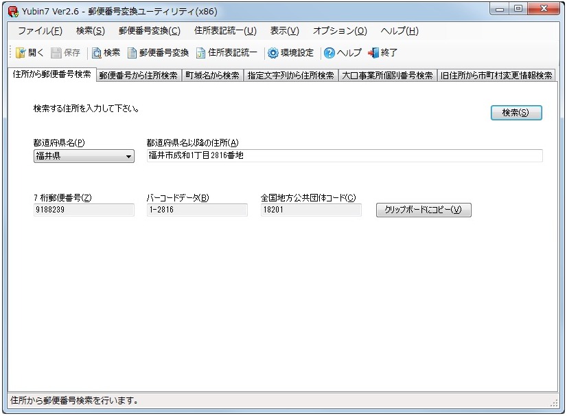 郵便番号変換ソフト・開発ツール『Yubin7』