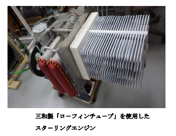 ローフィンチューブ導入事例【スターリングエンジン編】