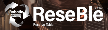 全自動予約管理システム『リザブル(Reserve table)』