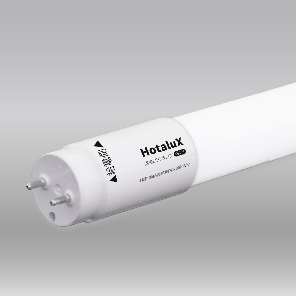 直管LEDランプ（40形、G13、片側給電、JLMA301準拠） ホタルクス