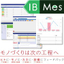 製造実行システム『IB-Mes』