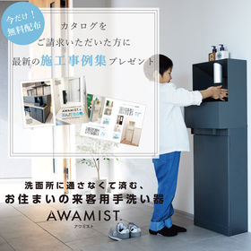 洗面所に通さなくて済む、お住まいの来客用手洗器【AWAMIST】