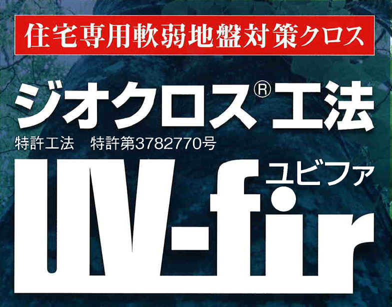 【軟弱地盤の補強に！】ジオクロス・ユビファ工法