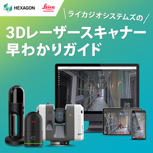 【※資料無料進呈中】3Dレーザースキャナー早わかりガイド