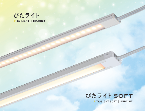 薄型ディスプレイ照明『ぴたライトシリーズ』