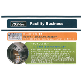 ファシリティ事業 内装のデザイン、設計、施工、移転、原状回復