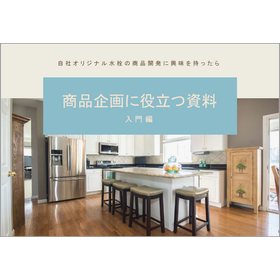 オリジナル水栓開発に興味を持ったら必読『商品企画に役立つ資料』