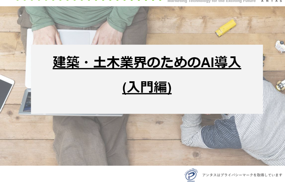 【資料】建設業界ーAI導入のヒント