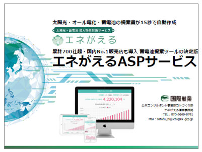 蓄電池提案ツール『エネがえるASPサービス』