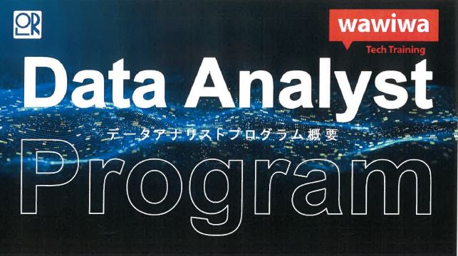 データアナリストプログラム