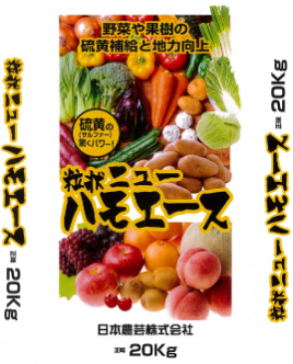 土壌改良材『ニューハモエース』