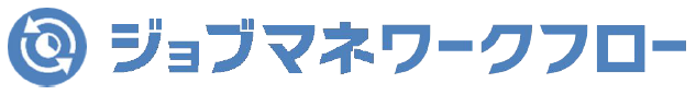 ジョブマネワークフロー