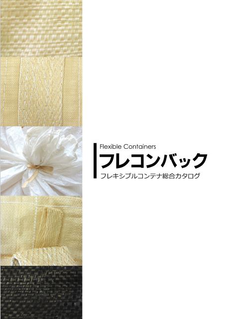 フレキシブルコンテナ総合カタログ『フレコンバック』
