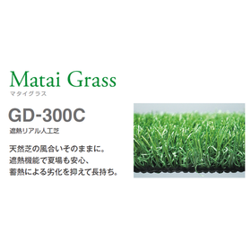 遮熱リアル人工芝『マタイグラスGD-300C』<展示会出展>