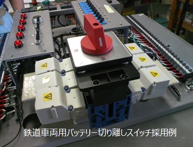 断路用スイッチ『バッテリー切り離しスイッチ』