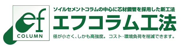 工法『efコラム工法』